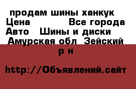 продам шины ханкук › Цена ­ 8 000 - Все города Авто » Шины и диски   . Амурская обл.,Зейский р-н